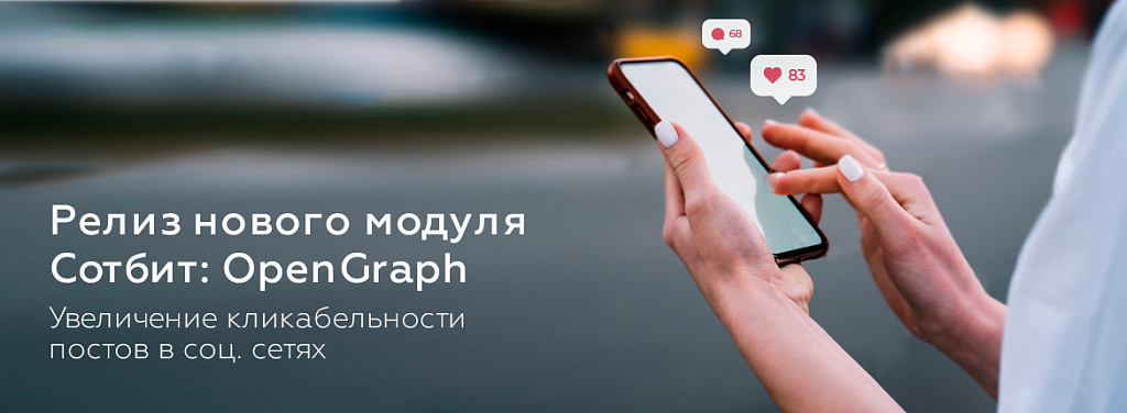 Релиз: модуль Сотбит.OpenGraph