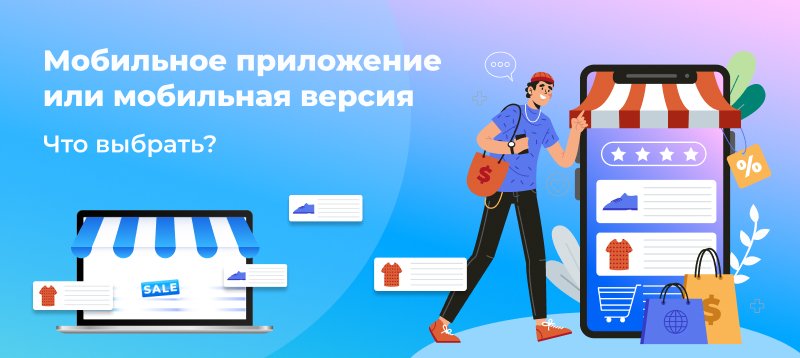 Фото 1: «Мобильное приложение или мобильная версия сайта — Что выбрать?»