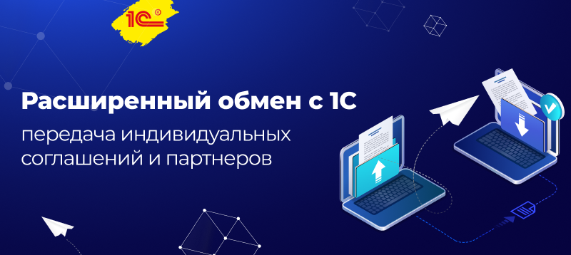 Фото 1: «Обновление Сотбит: Расширенный обмен с 1С — новые инструменты интеграции и обмена данными с 1С»