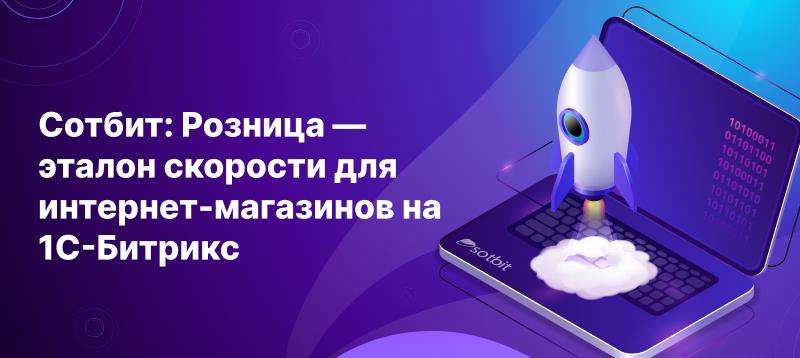 Фото 1: «Сотбит: Розница — эталон скорости для интернет-магазинов на 1С-Битрикс»