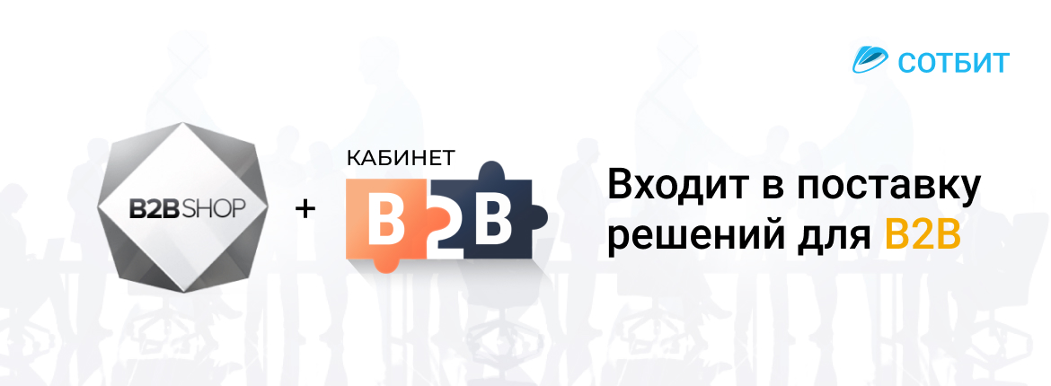 Модуль «Сотбит: Индивидуальные цены» входит в поставку наших готовых решений для сегмента B2B