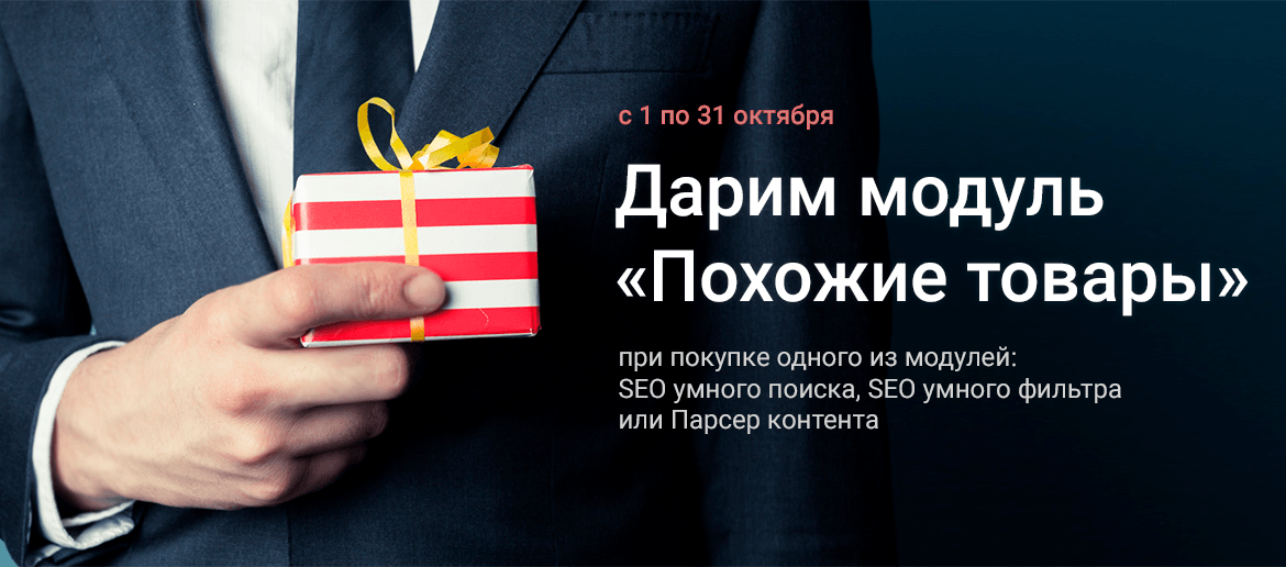 Дарим модуль «Похожие товары» при покупке одного из модулей: SEO умного поиска, SEO умного фильтра или Парсер контента