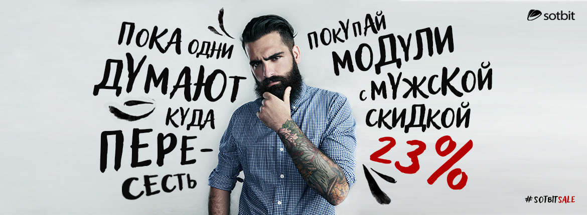 Акция для настоящих мужчин: Скидка 23% на модули 1С-Битрикс!