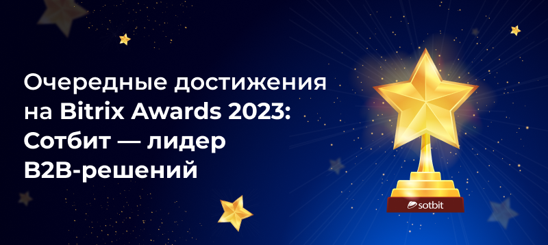 Фото 1: «Очередные достижения на Bitrix Awards 2023: Сотбит — лидер B2B-решений»
