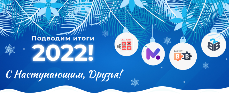 Фото 1: «С наступающим, друзья! Подводим итоги работы Сотбит в 2022 году»