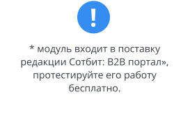 Модуль входит в поставку Сотбит: B2B