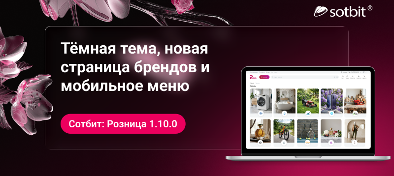 Фото 1: &laquo;Сотбит: Розница 1.10.0 — тёмная тема, новая страница брендов и мобильное меню&raquo;