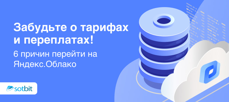 Фото 1: «Забудьте о тарифах и переплатах! 6 причин перейти на Яндекс.Облако»