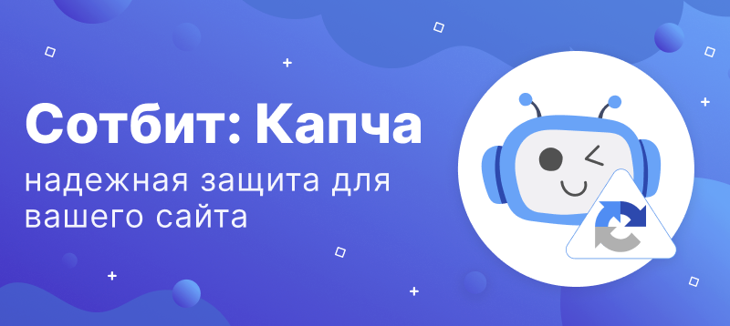 Фото 1: «Сотбит: Капча – Надежная защита для вашего сайта»