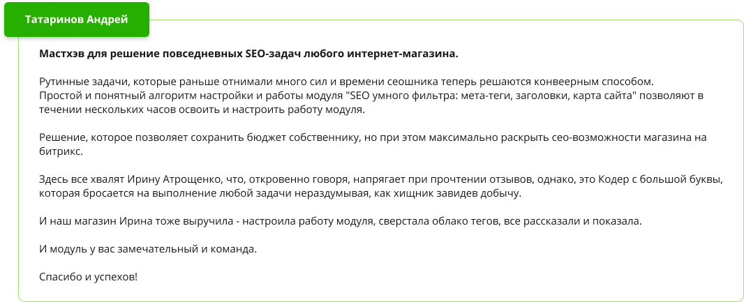 Положительный отзыв о модуле SEO умного фильтра Положительный отзыв о модуле SEO умного фильтра