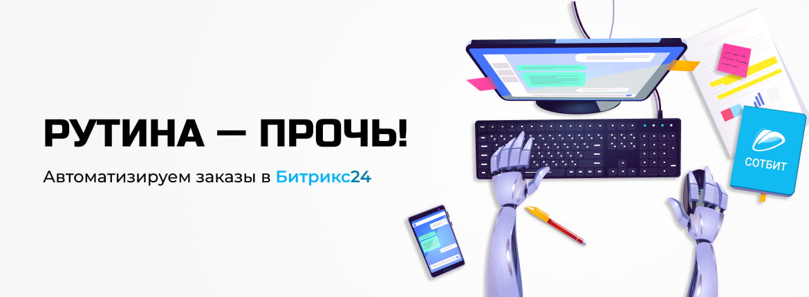 Рутина — прочь! Автоматизируем заказы в Битрикс24