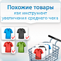 Программа для ЭВМ «Сотбит: Похожие товары – как инструмент увеличения среднего чека». Лицензия