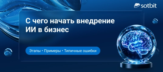 С чего рекомендуется начинать внедрение ИИ в бизнес: этапы, примеры и типичные ошибки