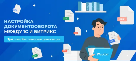 Настройка документооборота между 1С и Битрикс: 3 способа грамотной реализации