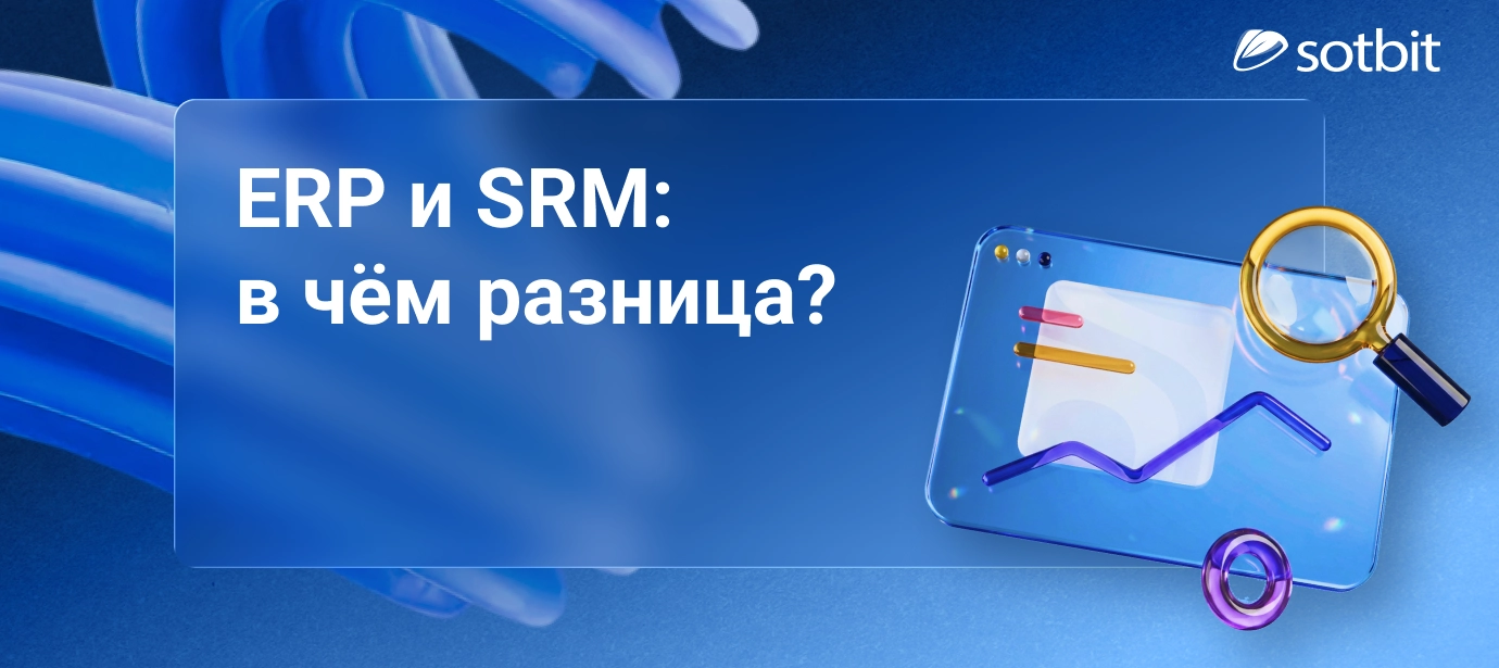 В чём разница между SRM и ERP: ключевые отличия систем