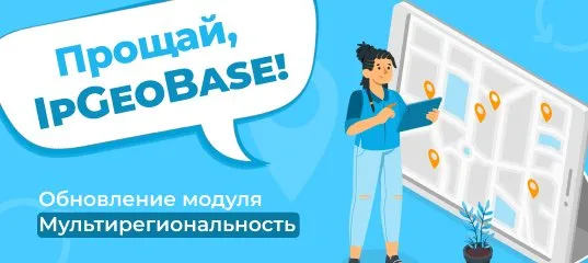 Прощай, IpGeoBase! Обновление модуля Мультирегиональность