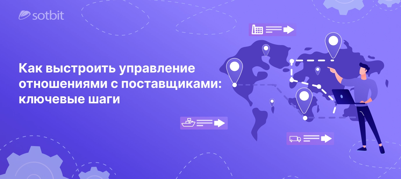 Как выстроить управление отношениями с поставщиками: ключевые шаги