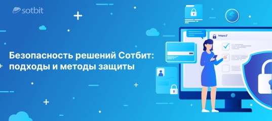Безопасность решений Сотбит: подходы и методы защиты