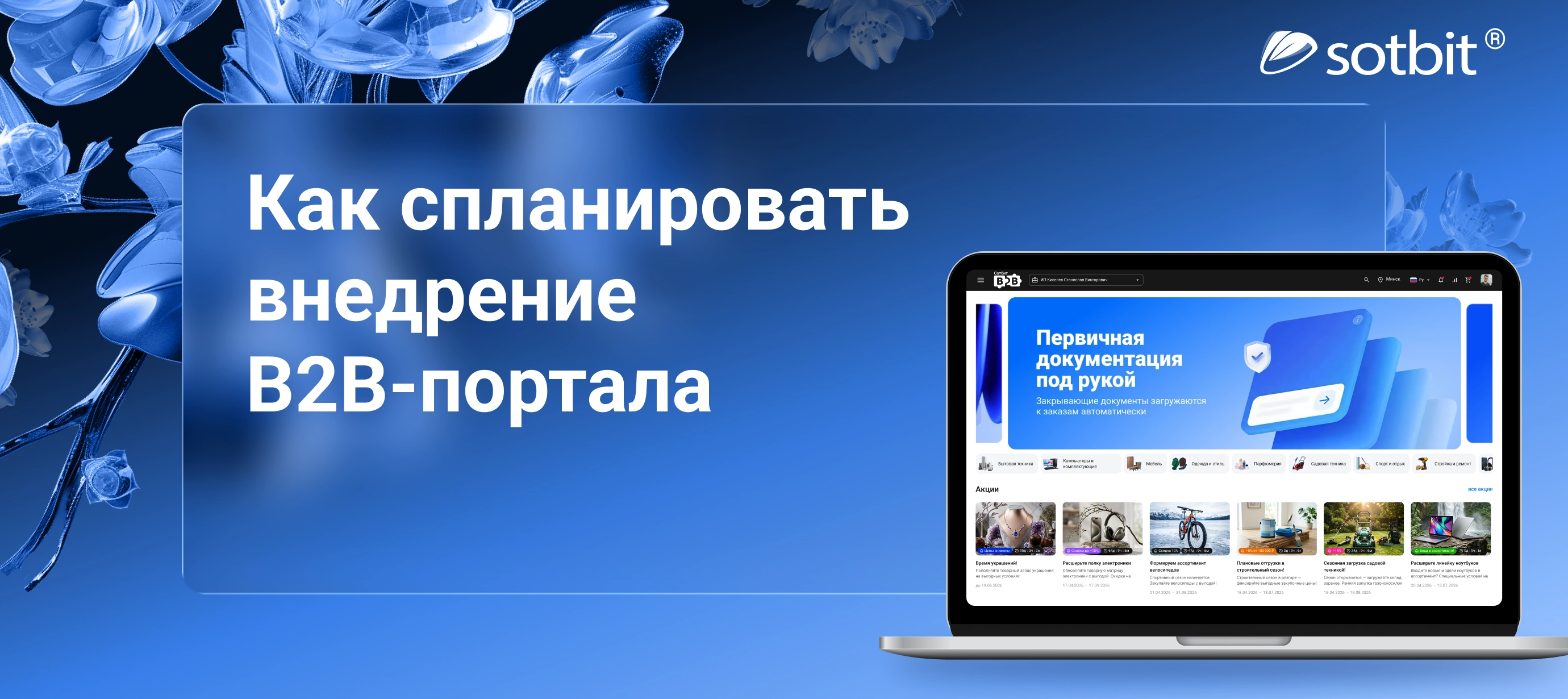 Как спланировать внедрение B2B портала