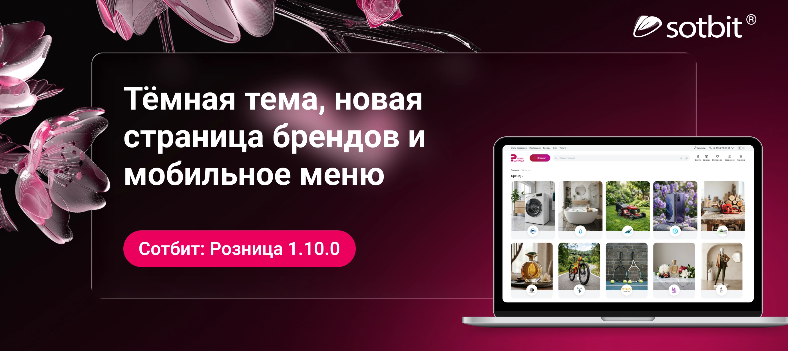 Сотбит: Розница 1.10.0 — тёмная тема, новая страница брендов и мобильное меню
