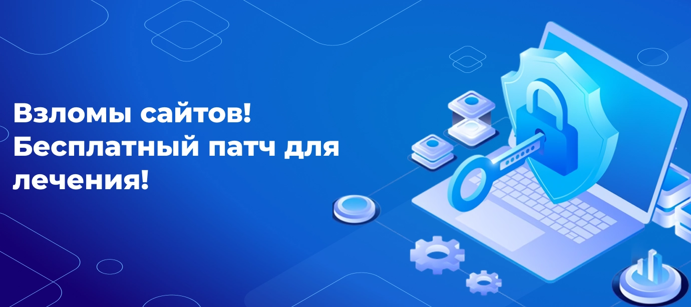 Взломы сайтов! Бесплатный патч для лечения