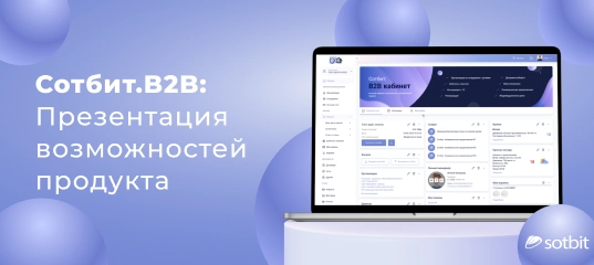 Сотбит.B2B: Видеопрезентация возможностей продукта