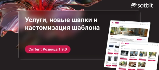 Сотбит: Розница 1.9.0 — услуги, новые шапки и кастомизация шаблона