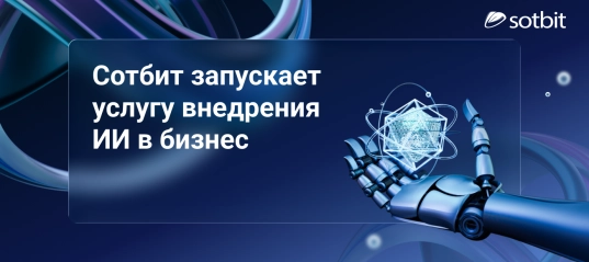 Сотбит запускает услугу внедрения ИИ в бизнес