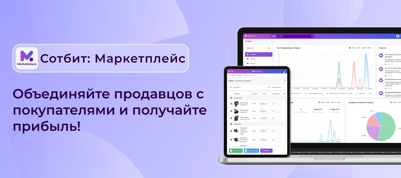 Сотбит.Маркетплейс: Видеопрезентация продукта