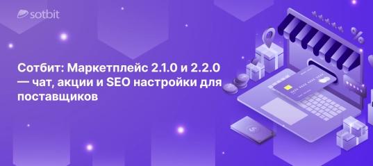 Сотбит: Маркетплейс 2.1.0 и 2.2.0 — чат, акции и SEO настройки для поставщиков