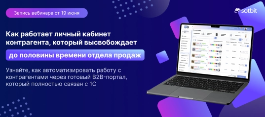 Новая редакция Сотбит: B2B портал Pro! + Запись вебинара