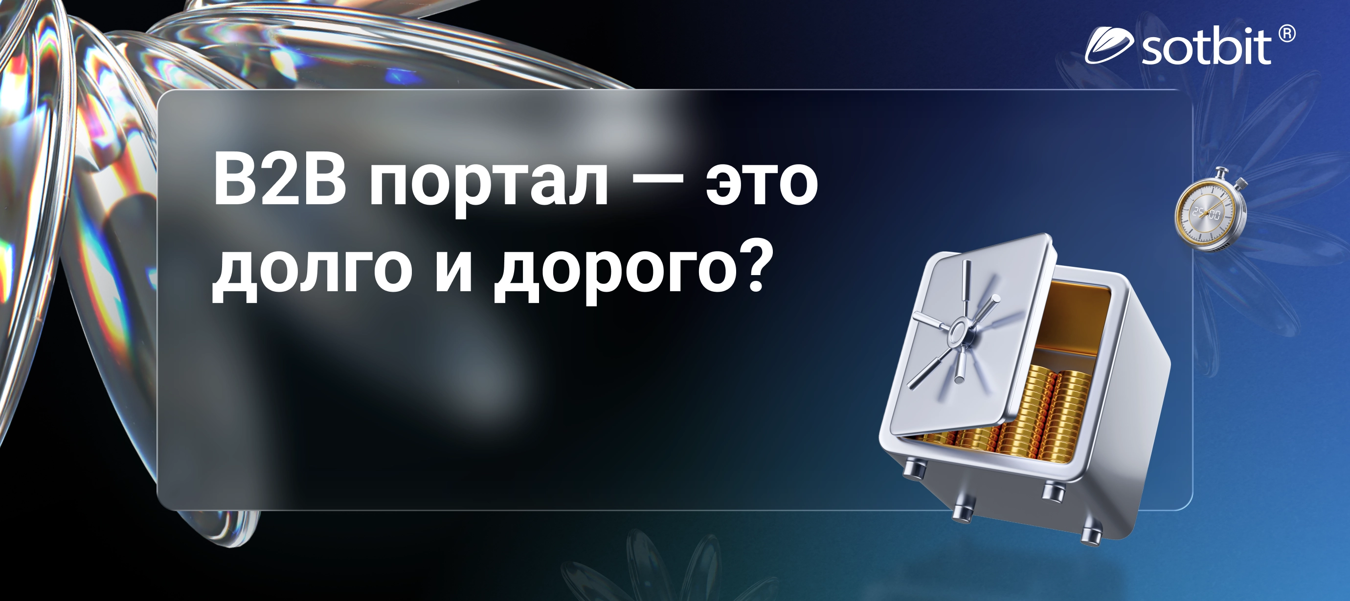 Сколько на самом деле стоит B2B-портал?