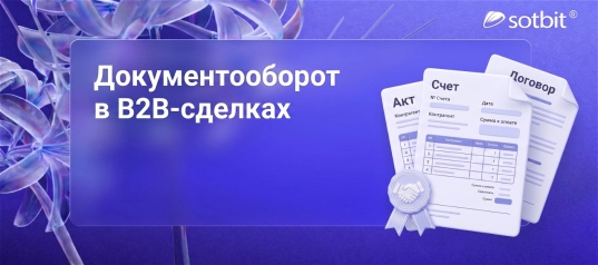 B2B документы для сделки между юрлицами: от коммерческого предложения до закрывающих без рисков