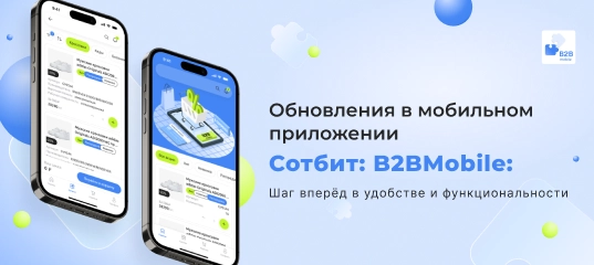 Обновления в мобильном приложении Сотбит: B2BMobile: Шаг вперёд в удобстве и функциональности