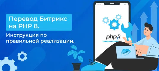 Перевод Битрикс на PHP 8. Инструкция по правильной реализации