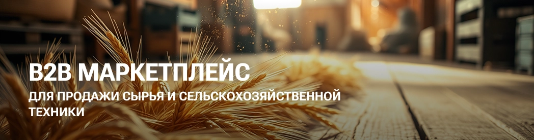 B2B-маркетплейс агротоваров