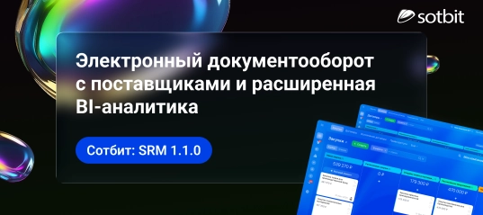 Сотбит: SRM 1.1.0 — электронный документооборот с поставщиками и расширенная BI-аналитика