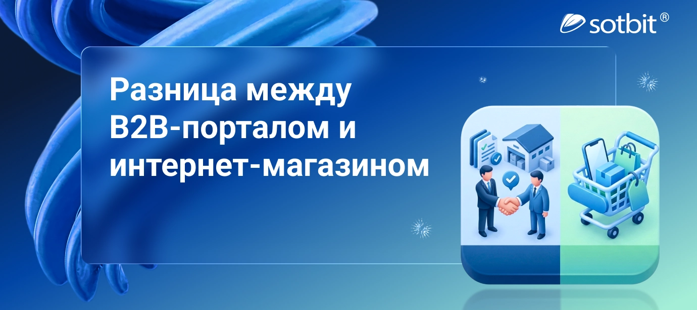 В чем разница между B2B порталом и интернет магазином