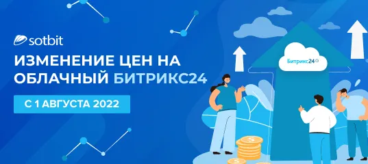 Изменение цен на облачный Битрикс24 с 1 августа 2022