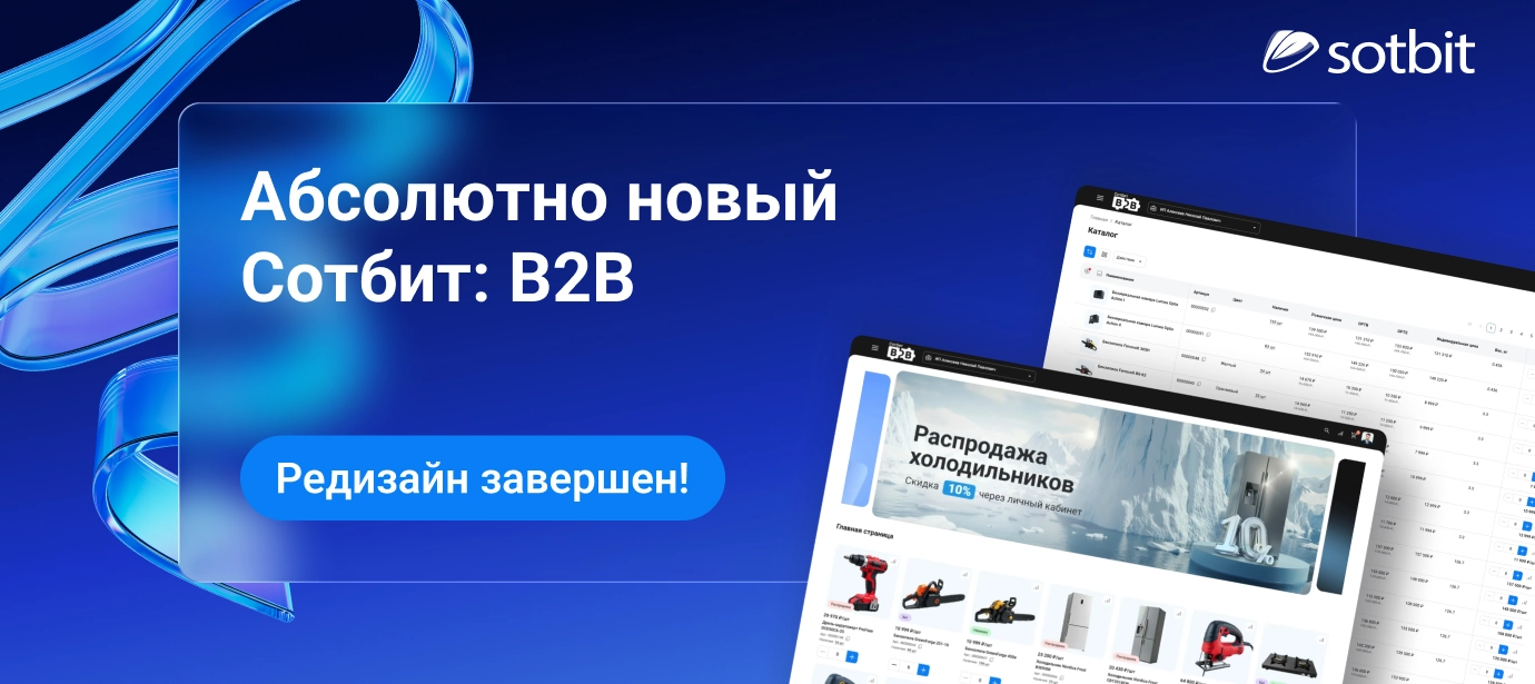 Абсолютно новый Сотбит: B2B — Редизайн завершен!