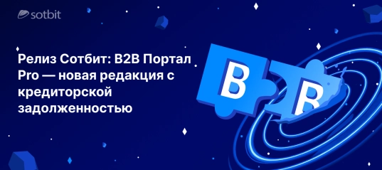 Релиз Сотбит: B2B Портал Pro — новая редакция с кредиторской задолженностью