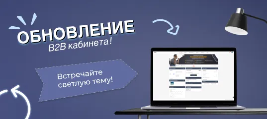 Обновление Сотбит: B2B Кабинет — Встречайте светлую тему шаблона!