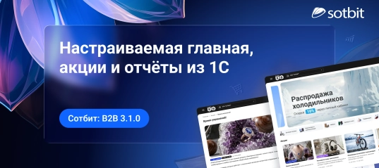 Сотбит: B2B 3.1.0 — настраиваемая главная, акции и отчёты из 1С