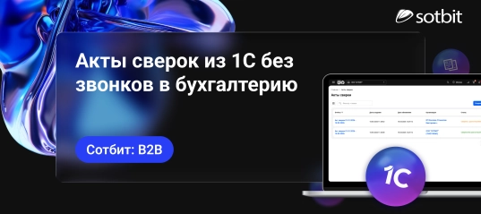 Сотбит: B2B — Акты сверок из 1С без звонков в бухгалтерию