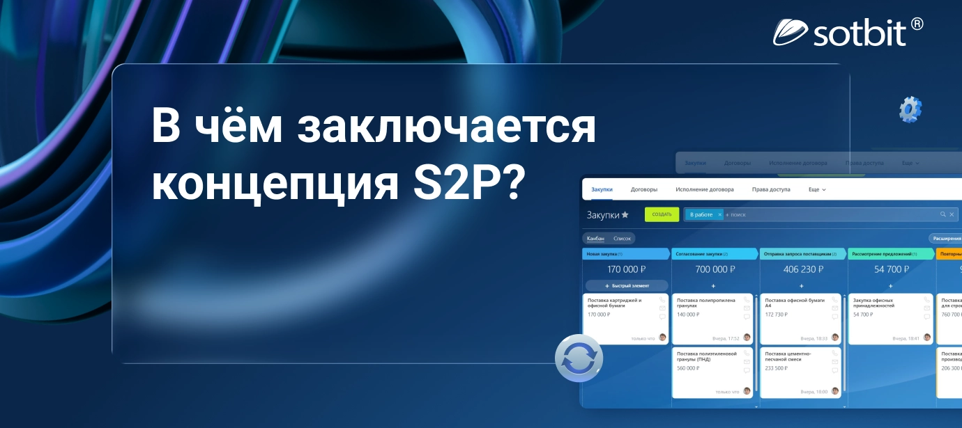 В чём заключается концепция S2P?