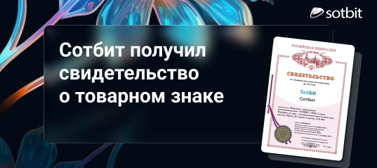 Сотбит получил свидетельство о товарном знаке