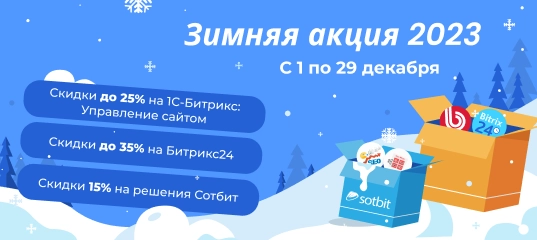 Зимняя акция со скидками до 35% на Битрикс и Битрикс24!