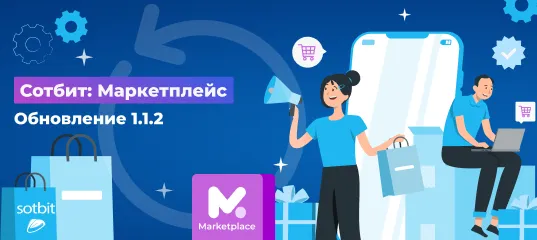 Сотбит: Маркетплейс обновлён – новые возможности для поставщиков