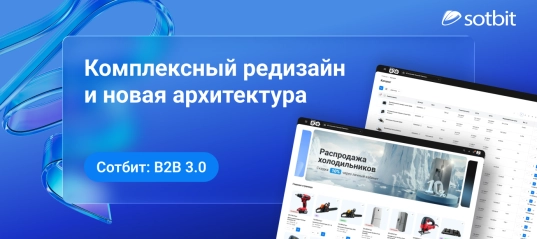 Сотбит: B2B 3.0 — комплексный редизайн и новая архитектура