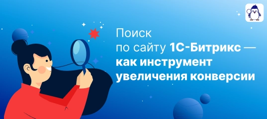 Поиск по сайту 1С-Битрикс – как инструмент увеличения конверсии